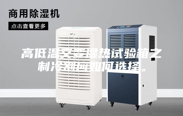 高低溫交變濕熱試驗箱之制冷劑應如何選擇。