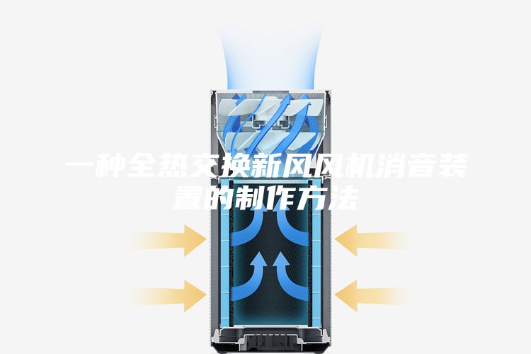 一種全熱交換新風(fēng)風(fēng)機(jī)消音裝置的制作方法
