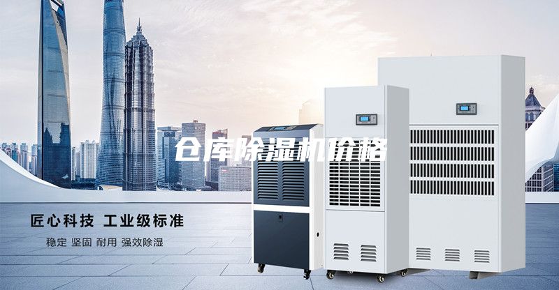 倉庫除濕機(jī)價(jià)格