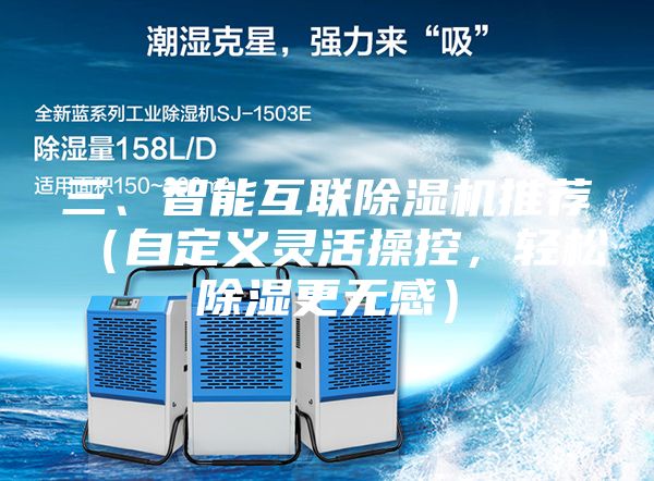 三、智能互聯(lián)除濕機(jī)推薦（自定義靈活操控，輕松除濕更無(wú)感）