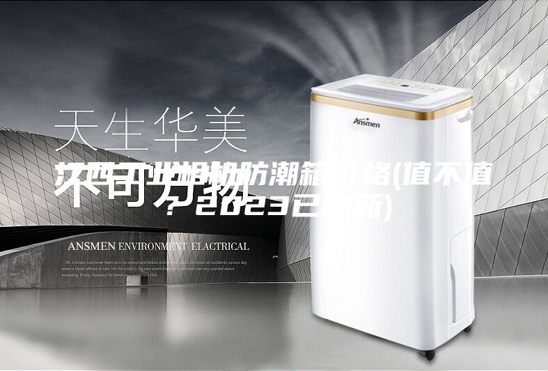 江西工業相機防潮箱價格(值不值？2023已更新)