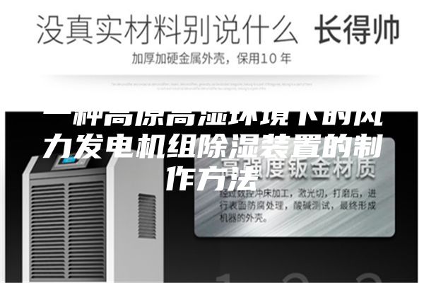 一種高原高濕環境下的風力發電機組除濕裝置的制作方法