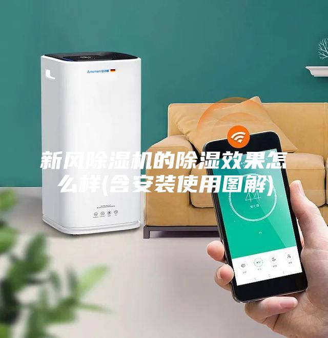 新風(fēng)除濕機(jī)的除濕效果怎么樣(含安裝使用圖解)