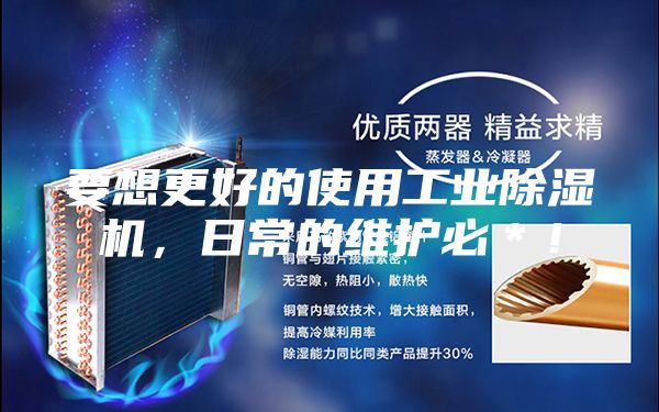 要想更好的使用工業除濕機，日常的維護必＊！