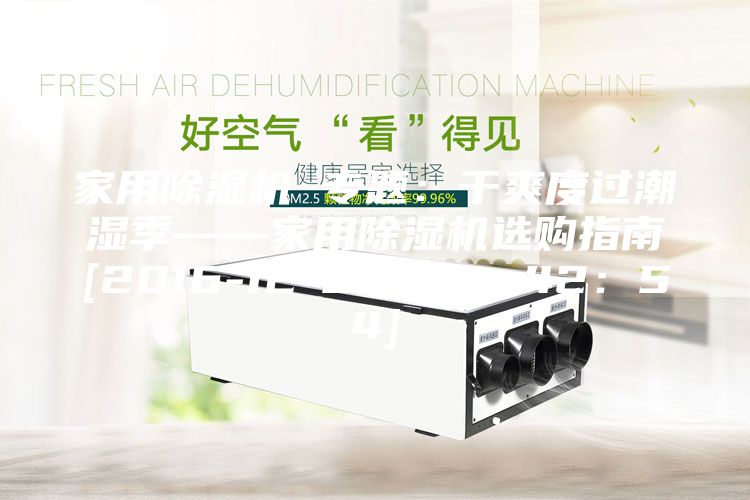 家用除濕機 專題：干爽度過潮濕季——家用除濕機選購指南[2016-12-02 12：42：54]
