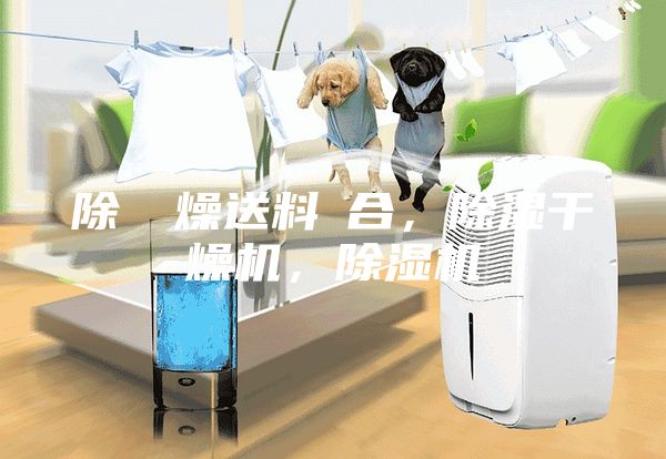 除濕幹燥送料組合，除濕干燥機，除濕機