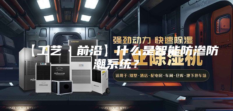 【工藝·前沿】什么是智能防滲防潮系統(tǒng)？