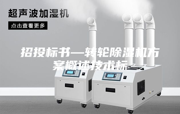 招投標書—轉(zhuǎn)輪除濕機方案概述技術標