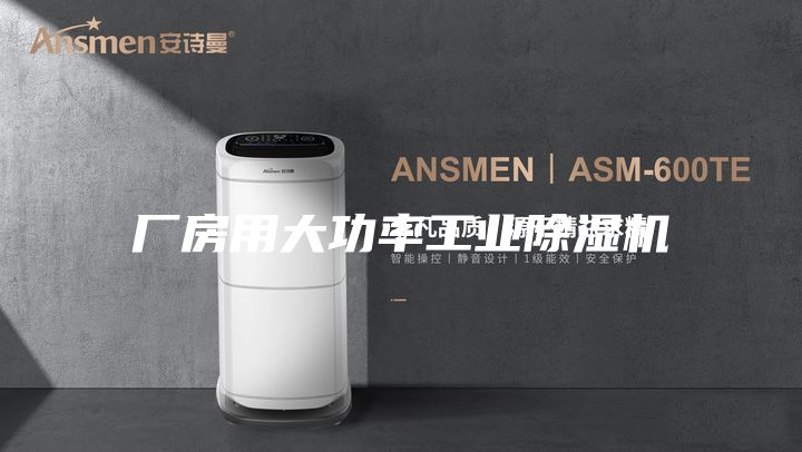 廠房用大功率工業除濕機