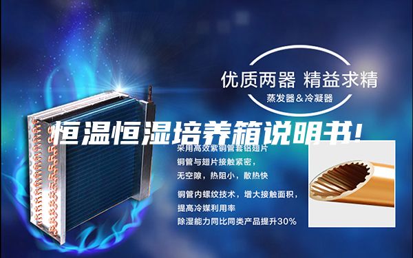 恒溫恒濕培養(yǎng)箱說明書!