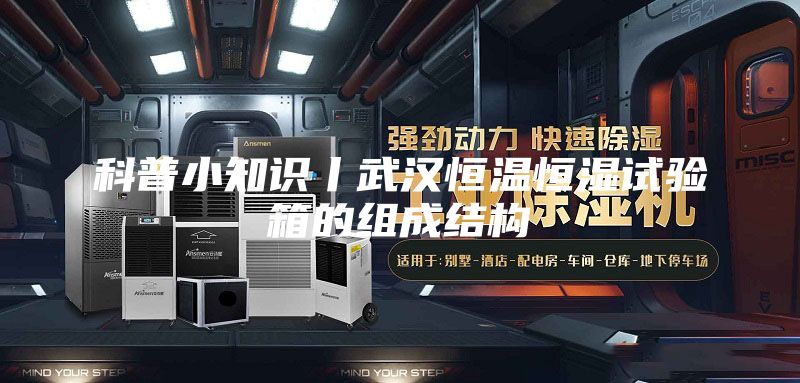 科普小知識丨武漢恒溫恒濕試驗箱的組成結構