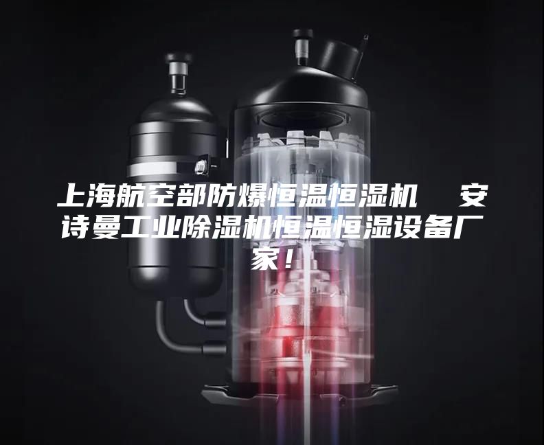 上海航空部防爆恒溫恒濕機  安詩曼工業(yè)除濕機恒溫恒濕設備廠家！
