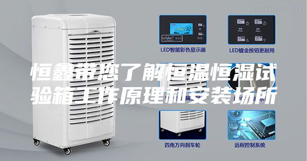 恒鑫帶您了解恒溫恒濕試驗(yàn)箱工作原理和安裝場(chǎng)所