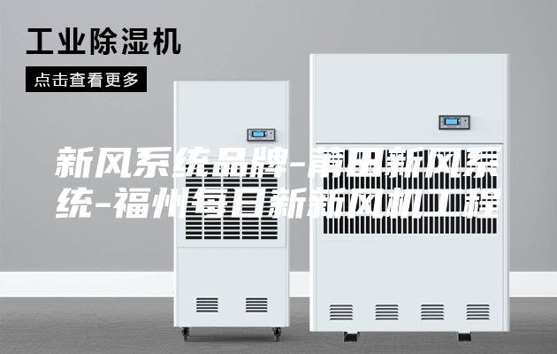 新風(fēng)系統(tǒng)品牌-莆田新風(fēng)系統(tǒng)-福州每日新新風(fēng)機(jī)工程