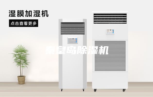 秦皇島除濕機(jī)