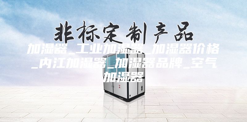 加濕器_工業加濕器_加濕器價格_內江加濕器_加濕器品牌_空氣加濕器