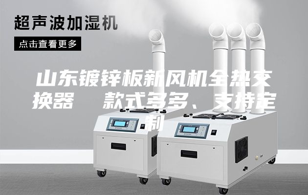 山東鍍鋅板新風(fēng)機(jī)全熱交換器  款式多多、支持定制