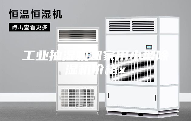 工業(yè)抽濕機(jī)和家用小型除濕機(jī)價(jià)格x