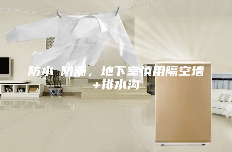 防水≠防潮，地下室慎用隔空墻+排水溝