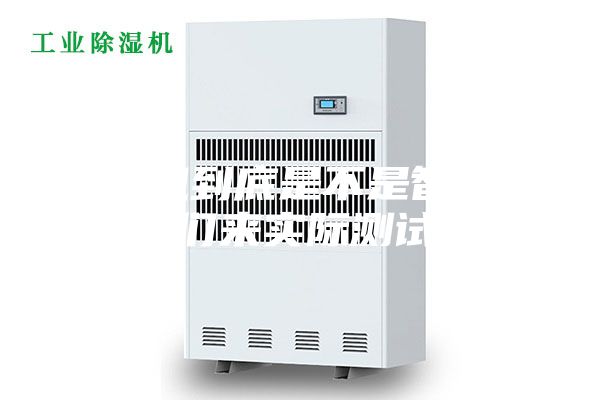 除濕機(jī)到底是不是智商稅，我們來實(shí)際測試一下