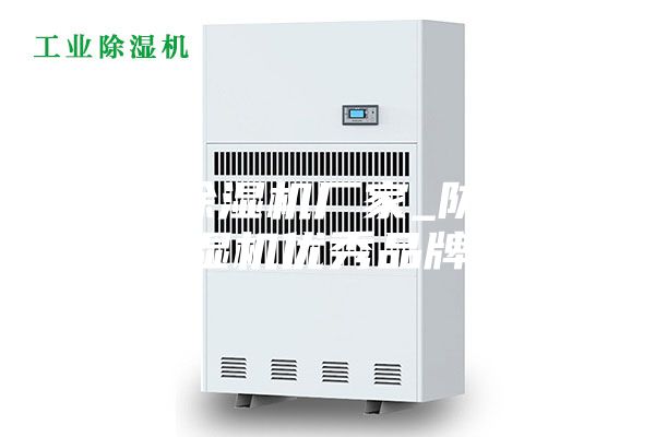 邱縣除濕機廠家_防潮除濕機優秀品牌