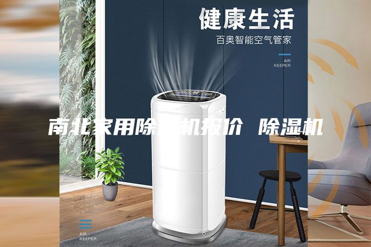 南北家用除濕機報價 除濕機