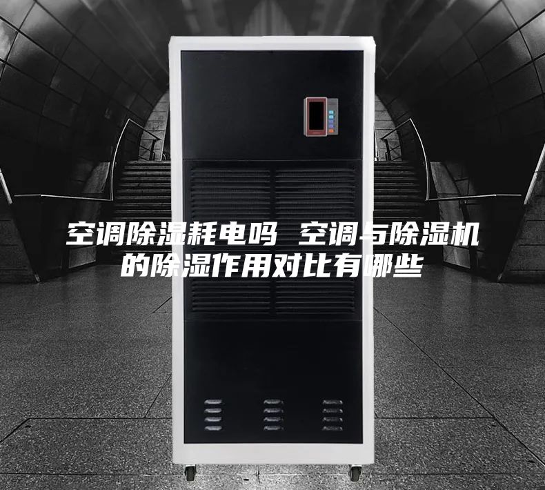 空調除濕耗電嗎 空調與除濕機的除濕作用對比有哪些