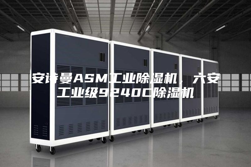 安詩曼ASM工業除濕機，六安工業級9240C除濕機