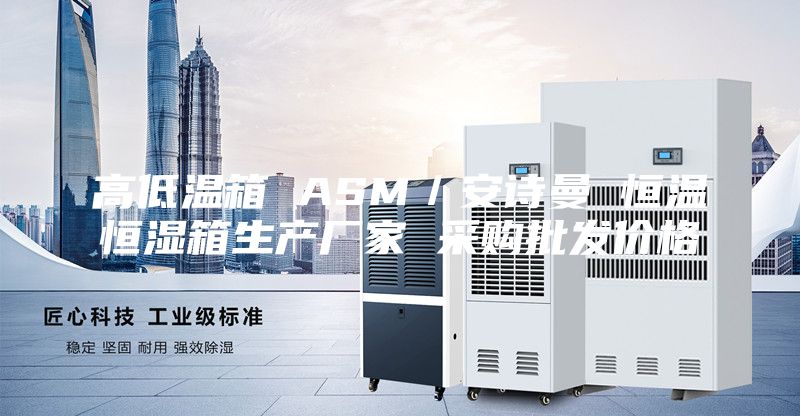 高低溫箱 ASM／安詩曼 恒溫恒濕箱生產(chǎn)廠家 采購批發(fā)價格