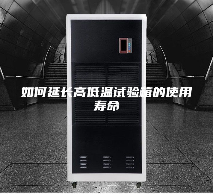 如何延長(zhǎng)高低溫試驗(yàn)箱的使用壽命