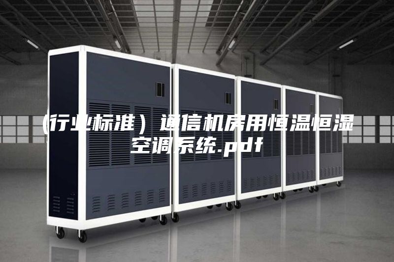(行業(yè)標(biāo)準(zhǔn)）通信機(jī)房用恒溫恒濕空調(diào)系統(tǒng).pdf