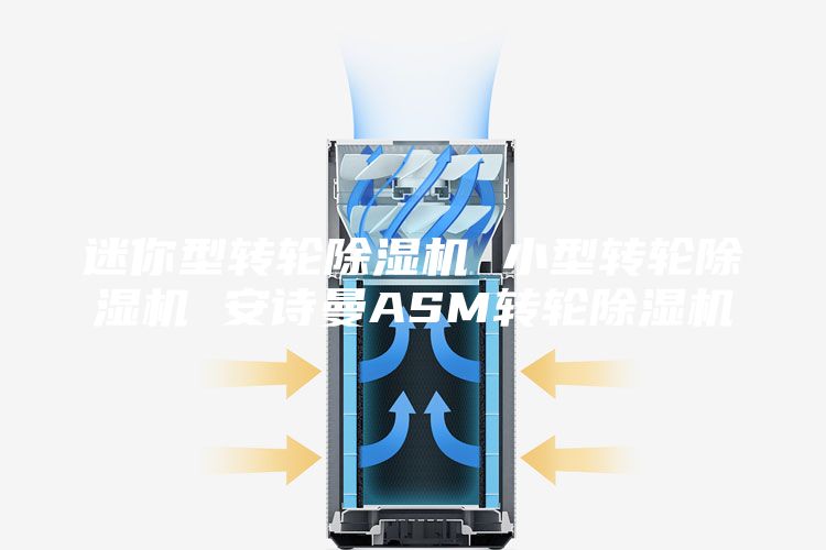 迷你型轉(zhuǎn)輪除濕機(jī) 小型轉(zhuǎn)輪除濕機(jī) 安詩(shī)曼ASM轉(zhuǎn)輪除濕機(jī)