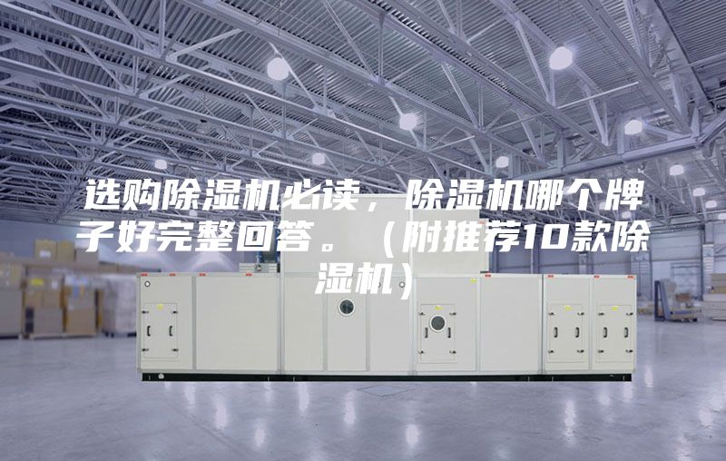 選購除濕機(jī)必讀，除濕機(jī)哪個(gè)牌子好完整回答。（附推薦10款除濕機(jī)）