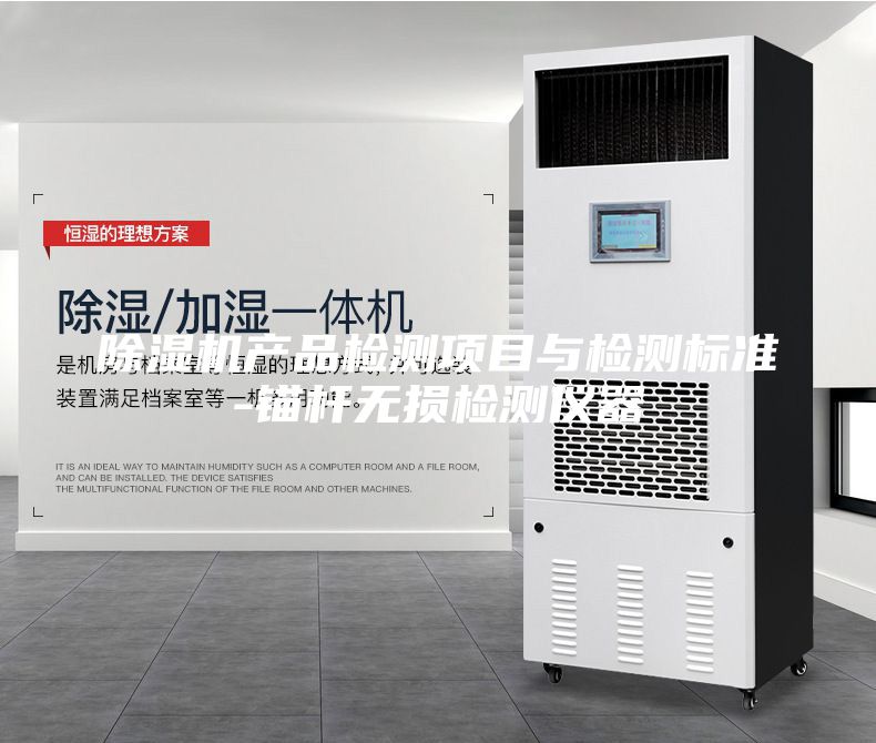 除濕機(jī)產(chǎn)品檢測項(xiàng)目與檢測標(biāo)準(zhǔn)-錨桿無損檢測儀器