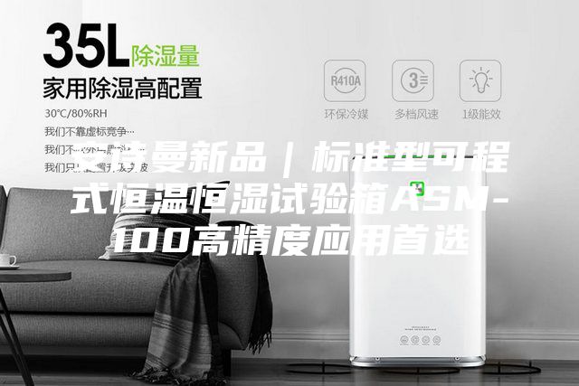 安詩曼新品｜標(biāo)準(zhǔn)型可程式恒溫恒濕試驗箱ASM-100高精度應(yīng)用首選