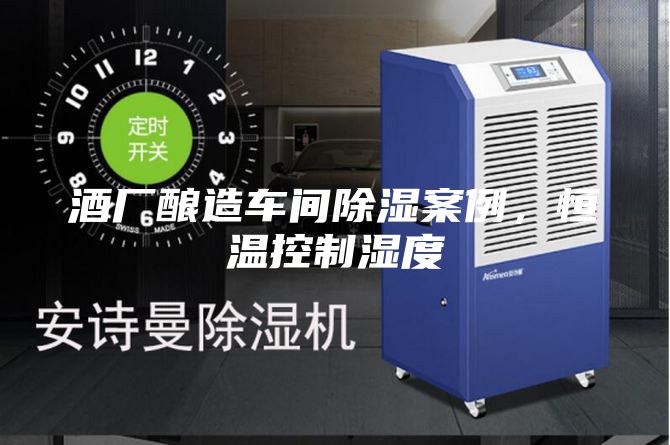 酒廠釀造車間除濕案例，恒溫控制濕度