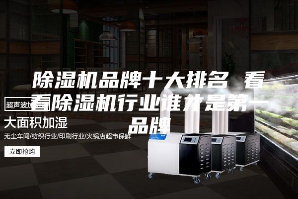 除濕機品牌十大排名 看看除濕機行業誰才是第一品牌
