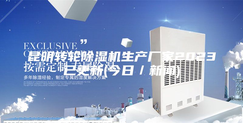 昆明轉(zhuǎn)輪除濕機生產(chǎn)廠家2023已更新(今日／新聞)