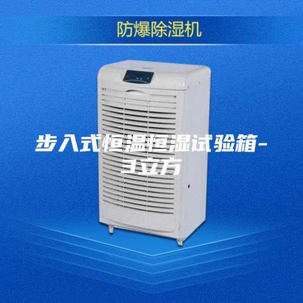 步入式恒溫恒濕試驗(yàn)箱-3立方