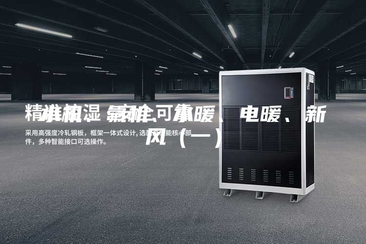 水機、氟機、水暖、電暖、新風（一）