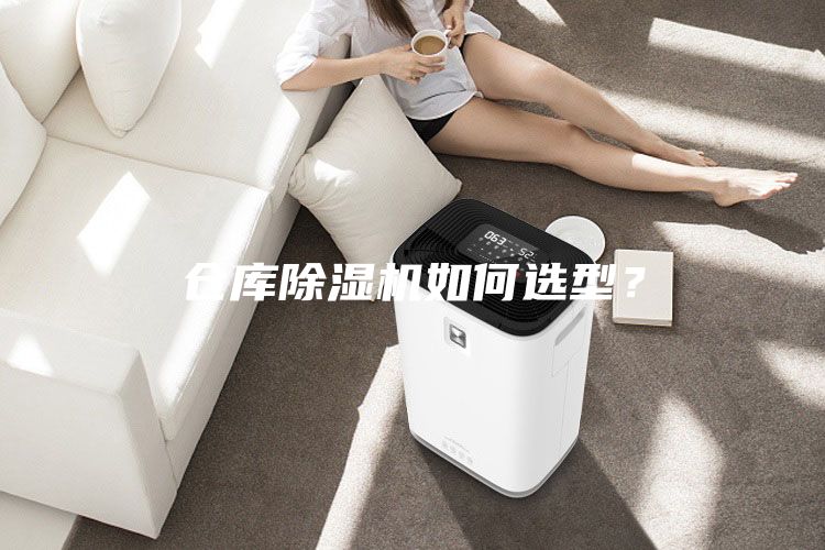 倉庫除濕機(jī)如何選型？
