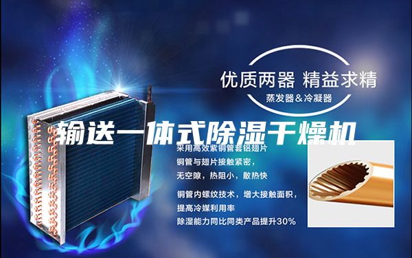 輸送一體式除濕干燥機