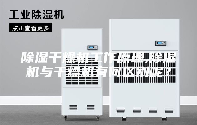 除濕干燥機(jī)工作原理,除濕機(jī)與干燥機(jī)有何區(qū)別呢？