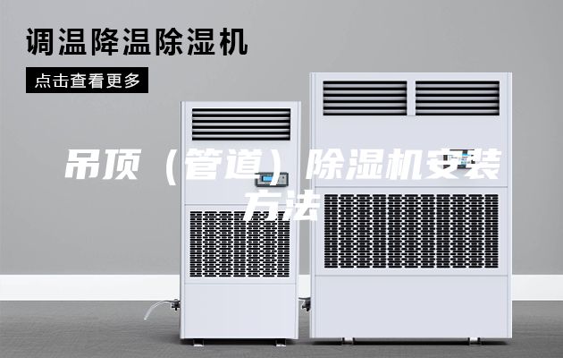 吊頂（管道）除濕機(jī)安裝方法