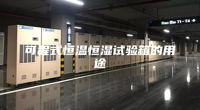 可程式恒溫恒濕試驗箱的用途