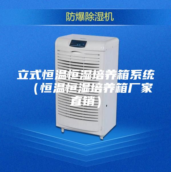 立式恒溫恒濕培養(yǎng)箱系統 （恒溫恒濕培養(yǎng)箱廠家直銷）