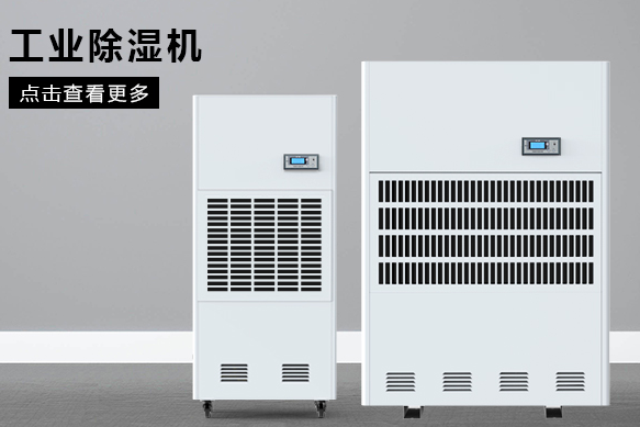 糧食除濕機哪個品牌好，怎么選擇