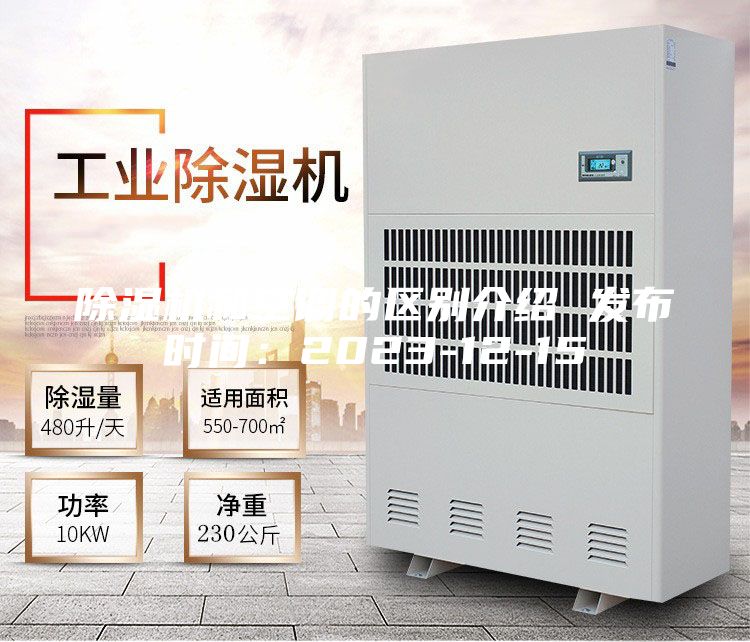除濕機和空調(diào)的區(qū)別介紹 發(fā)布時間：2023-12-15
