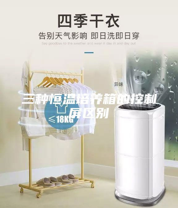 三種恒溫培養箱的控制屏區別