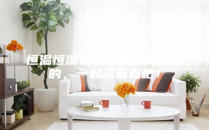 恒溫恒濕機系統是如何運作的，一起來看看吧！